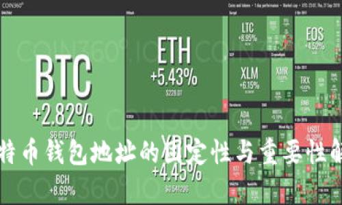 比特币钱包地址的固定性与重要性解析