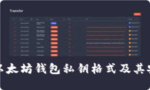 揭秘以太坊钱包私钥格式及其安全性