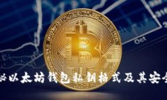 揭秘以太坊钱包私钥格式