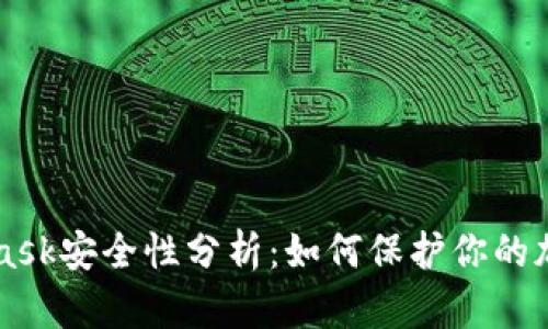 MetaMask安全性分析：如何保护你的加密资产