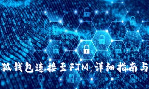 如何将小狐钱包连接至FTM：详细指南与常见问题
