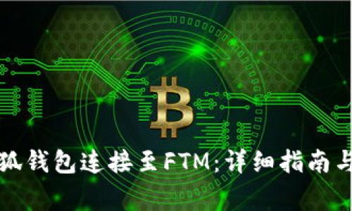 如何将小狐钱包连接至FTM：详细指南与常见问题