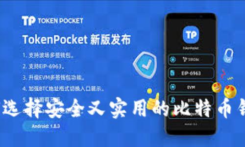 如何选择安全又实用的比特币钱包？