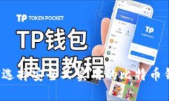 如何选择安全又实用的比