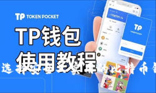 如何选择安全又实用的比特币钱包？