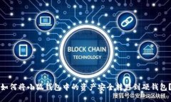 如何将小狐钱包中的资产