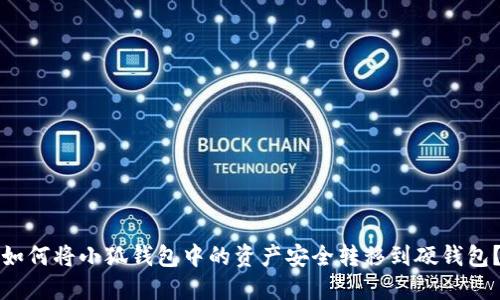 如何将小狐钱包中的资产安全转移到硬钱包？