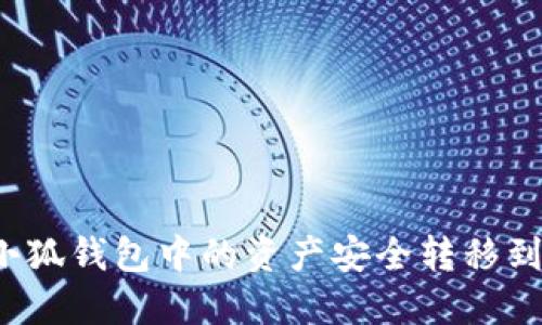 如何将小狐钱包中的资产安全转移到硬钱包？