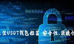 2023年最佳USDT钱包推荐：安