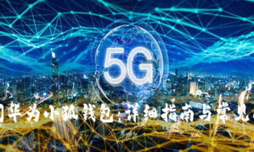 如何关闭华为小狐钱包：详细指南与常见问题解答