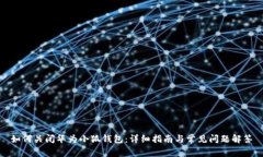 如何关闭华为小狐钱包：