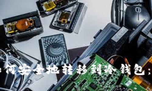比特币如何安全地转移到冷钱包：详细指南