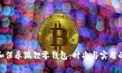 如何选择和保养狐狸零钱包：时尚与实用的完美