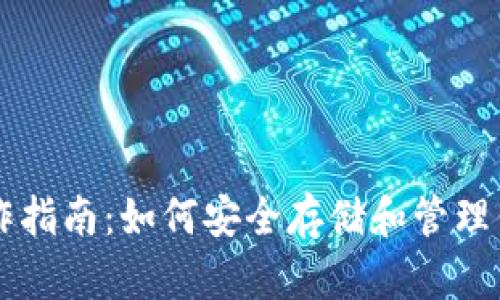 以太坊钱包操作指南：如何安全存储和管理你的以太坊资产