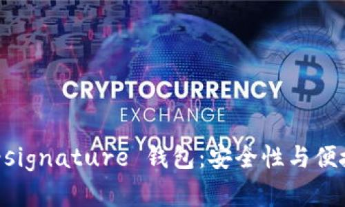以太坊 multi-signature 钱包：安全性与便捷性的完美结合