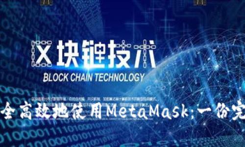 如何安全高效地使用MetaMask：一份完整指南
