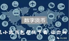 精彩的迪士尼小狐钱包壁纸下载，让你的手机更