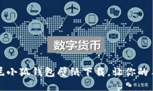精彩的迪士尼小狐钱包壁纸下载，让你的手机更具个性