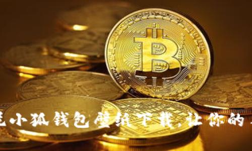 精彩的迪士尼小狐钱包壁纸下载，让你的手机更具个性
