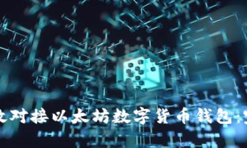 如何有效对接以太坊数字货币钱包：完整指南