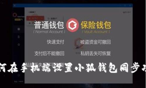 如何在手机端设置小狐钱包同步功能