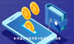 如何在手机端设置小狐钱包同步功能