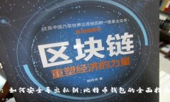 : 如何安全导出私钥：比特币钱包的全面指南