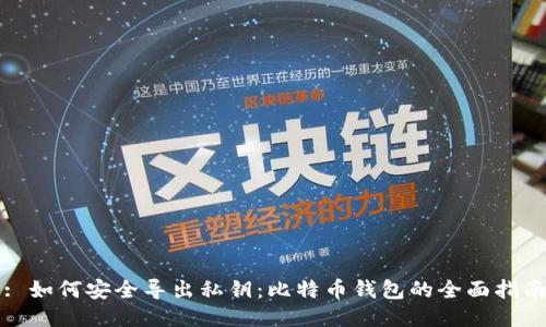 : 如何安全导出私钥：比特币钱包的全面指南