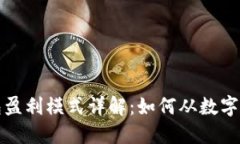 比特币钱包盈利模式详解：如何从数字货币中获