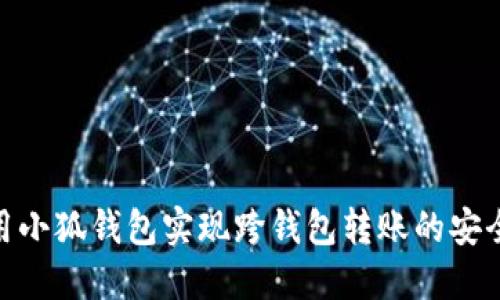 如何使用小狐钱包实现跨钱包转账的安全与便捷