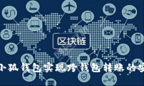 如何使用小狐钱包实现跨钱包转账的安全与便捷