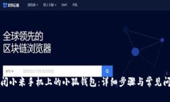 如何关闭小米手机上的小狐钱包：详细步骤与常