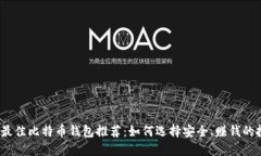 2023年最佳比特币钱包推荐：如何选择安全、赚钱