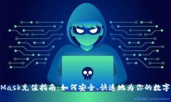 2023年MetaMask充值指南：如何安全、快速地为你的