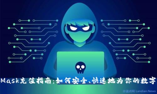2023年MetaMask充值指南：如何安全、快速地为你的数字钱包添加资金