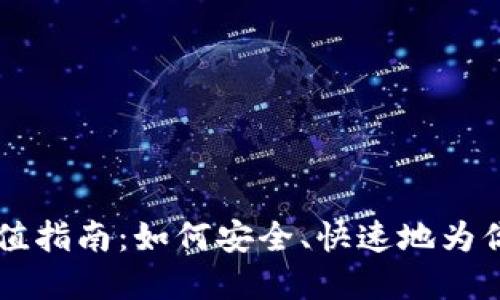 2023年MetaMask充值指南：如何安全、快速地为你的数字钱包添加资金