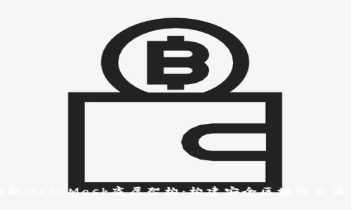 深入解析MetaMask底层架构：构建安全区块链交互的基础