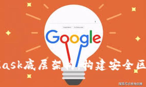 深入解析MetaMask底层架构：构建安全区块链交互的基础