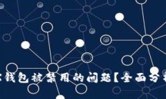 如何解决TRX钱包被禁用的问题？全面分析及解决