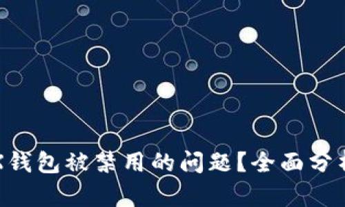 如何解决TRX钱包被禁用的问题？全面分析及解决方案