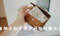 小狐钱包电脑手机不同步问题的解决方案与建议