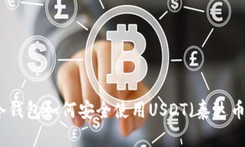 冷钱包如何安全使用USDT（泰达币）