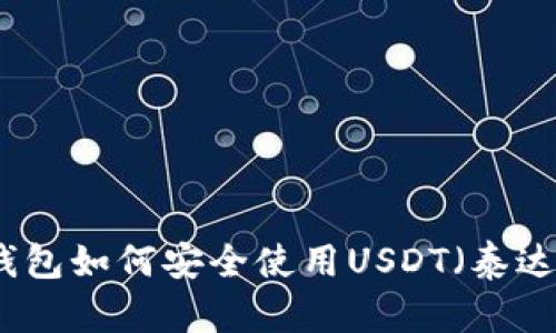 冷钱包如何安全使用USDT（泰达币）