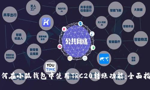 如何在小狐钱包中使用TRC20转账功能：全面指南