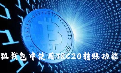 如何在小狐钱包中使用TRC20转账功能：全面指南
