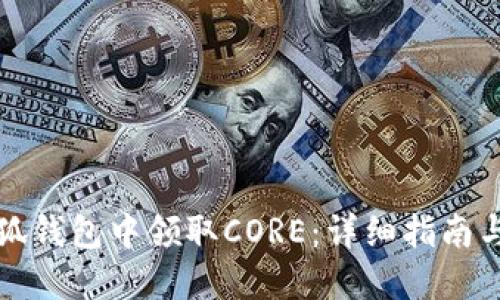 如何在小狐钱包中领取CORE：详细指南与操作技巧