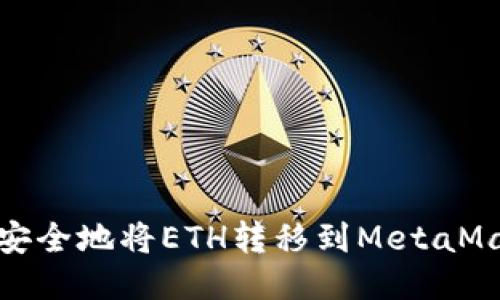 : 如何安全地将ETH转移到MetaMask钱包