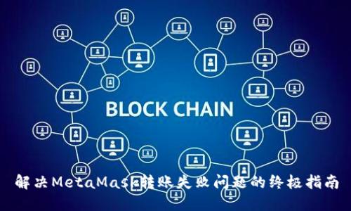 解决MetaMask转账失败问题的终极指南