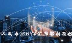 USDT对人民币（CNY）汇率解