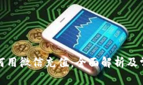 小狐钱包如何用微信充值：全面解析及常见问题解答
